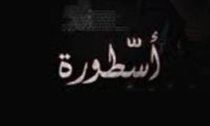 مضمون شناسی اساطیر