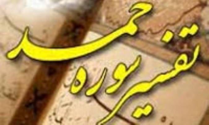 تفسير سوره ي حمد