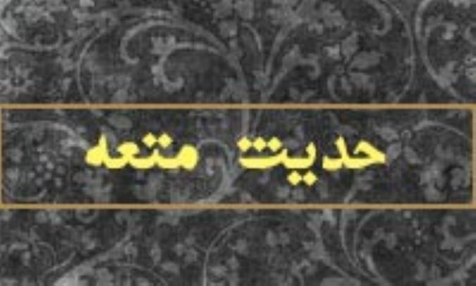 تحريف حديث متعه