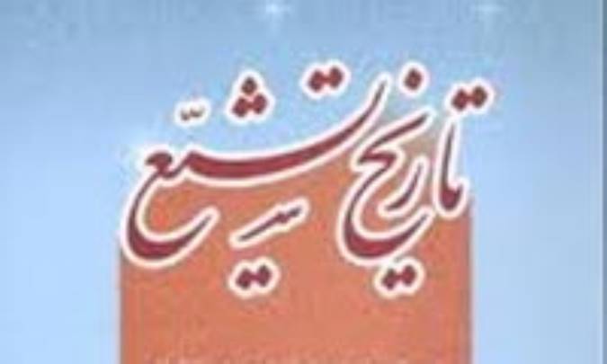 تاریخ تشیع ایران