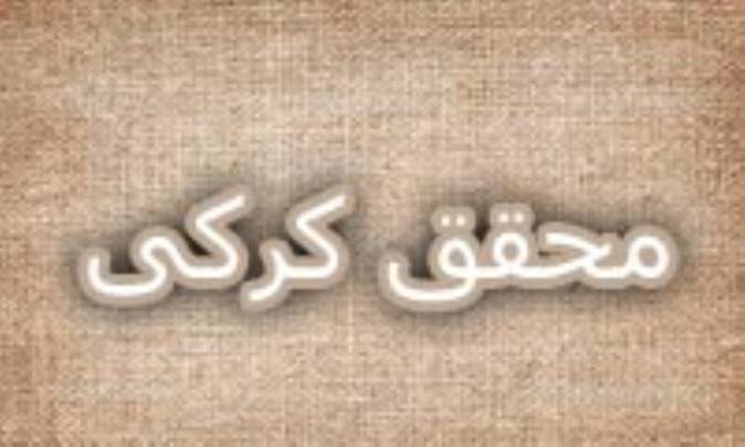 امامت در دیدگاه محقق کرکی