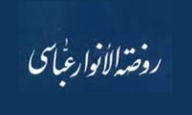 نگاهی به روضة الانوار عباسی