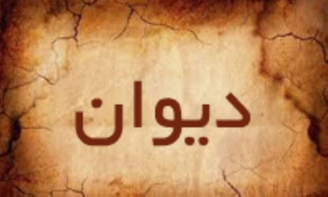 دیوان