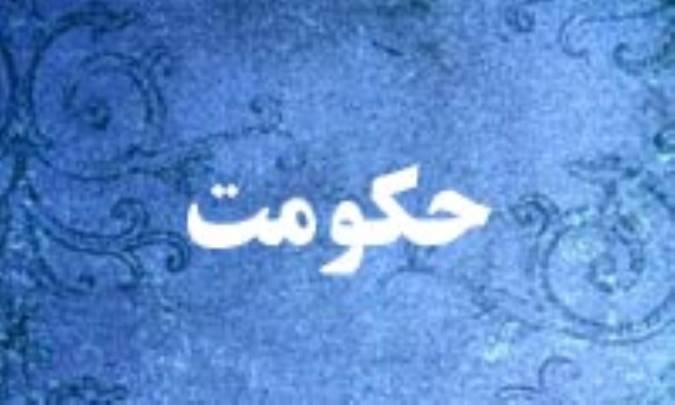 چه کسی باید حکومت کند؟