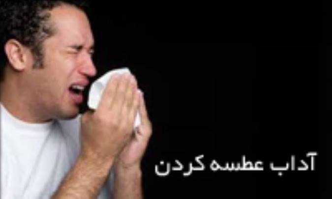 آداب عطسه کردن