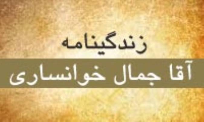 زندگینامه ی آقا جمال خوانساری