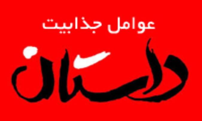 عوامل جذّابیّت داستان