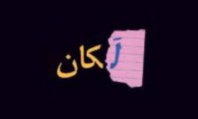 روانکاوي در مکتب لکان