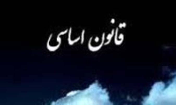 مقایسه دو قانون اساسی ایران