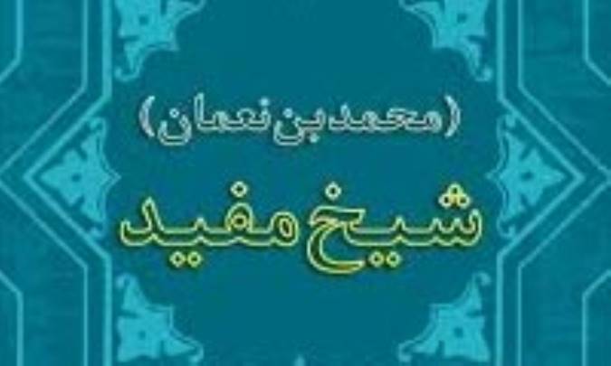 اساتید و شاگردان شیخ مفید