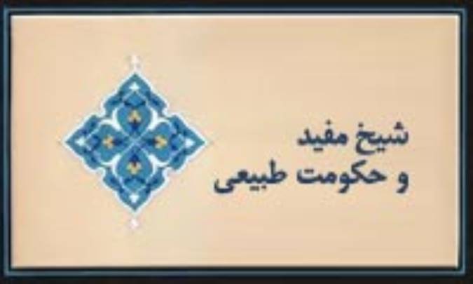 شیخ مفید و حکمت طبیعی