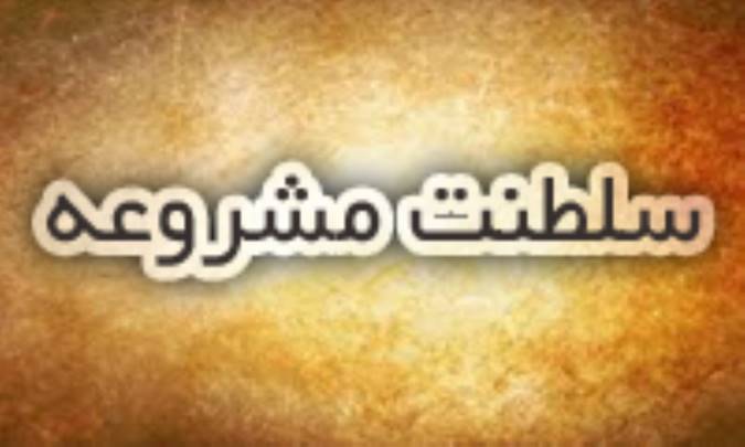 سلطنت مشروعه