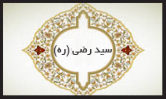 دوران زندگی سیّد رضی (ره)