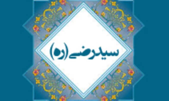 زندگی و خانواده سیّد رضی (ره)