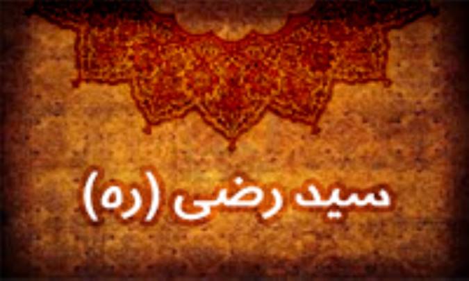 پایان زندگی طوفانی سید رضی (ره)