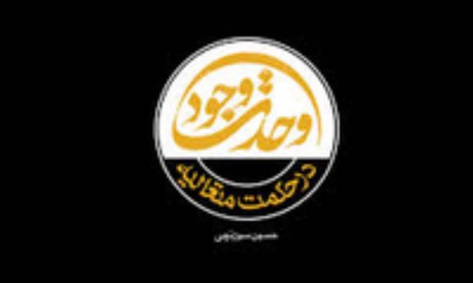 وحدت وجود در حکمت متعالیه (به زبان ساده)