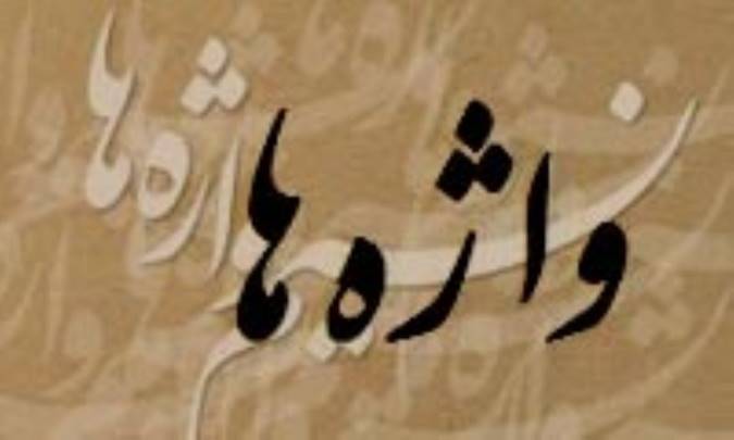 ماهيت گروه واژه ها