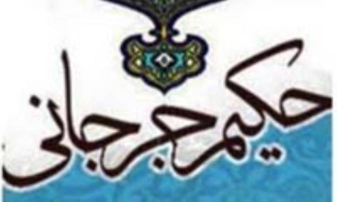 زندگانی سیّد اسماعیل جرجانی