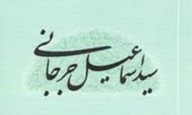 اهمیت جرجانی