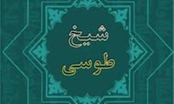 شیخ طوسی در یک نگاه