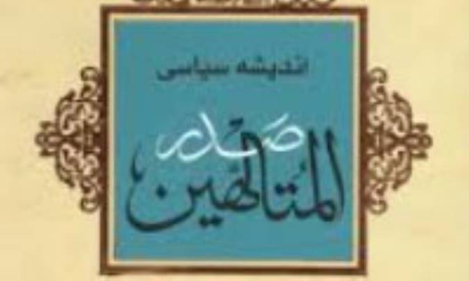 زندگی سیاسی صدرالمتألهین