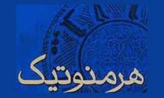 املاء صحیح واژه ی هرمنویتیک