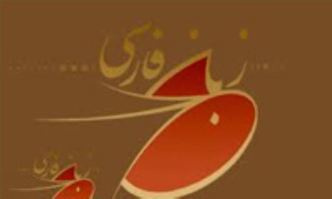 باز زايش زبان فارسي