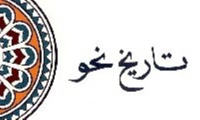 تاریخ نحو