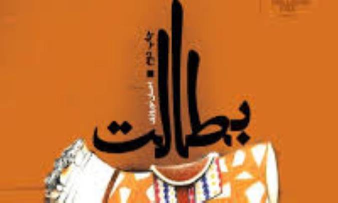 نقد و بررسی رمان بطالت
