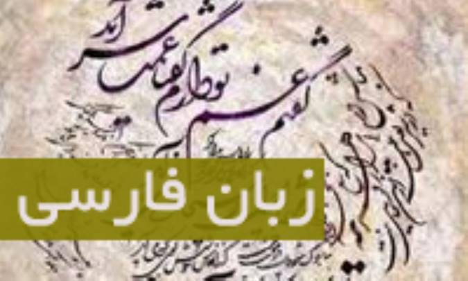 زبان فارسی و هویّت ملّی