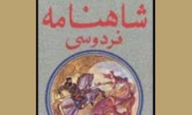 طنز در شاهنامه