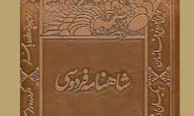 فیزیک و شاهنامه