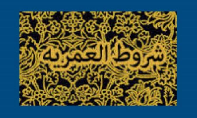 شروط العمریه
