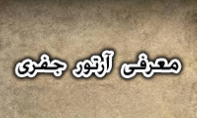 معرفی آرتور جفری