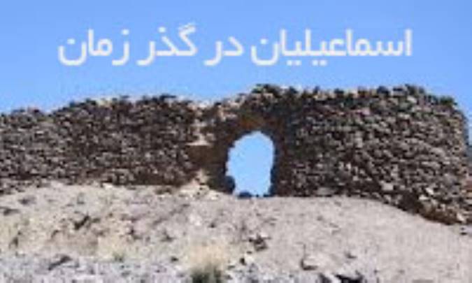 اسماعیلیان در گذر زمان