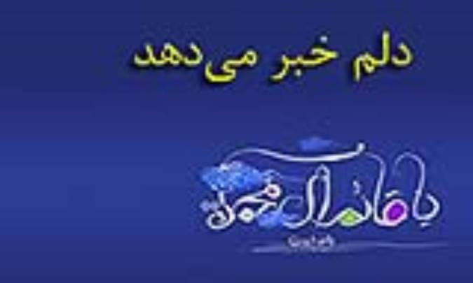 دلم خبر می‌دهد
