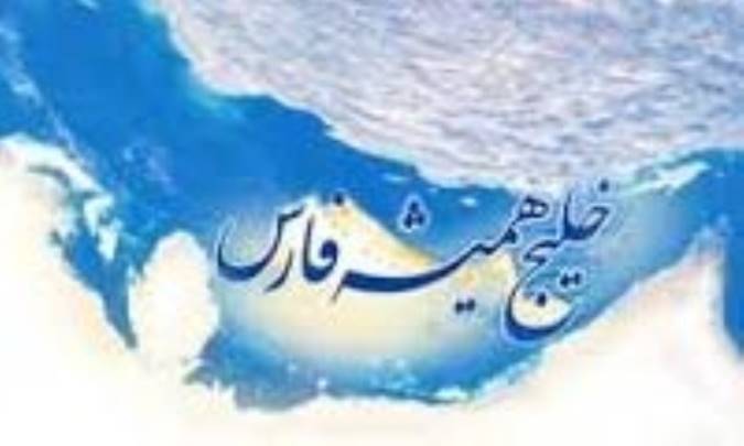 اهميت جهاني خليج فارس