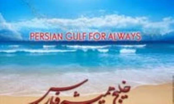 اهميت خليج فارس براي ايرانيان