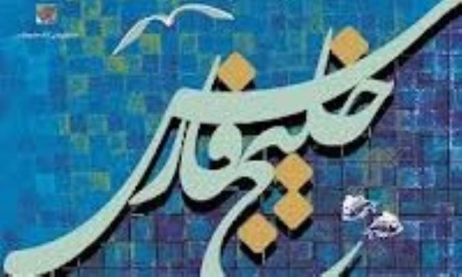 چکيده هاي خليج فارس