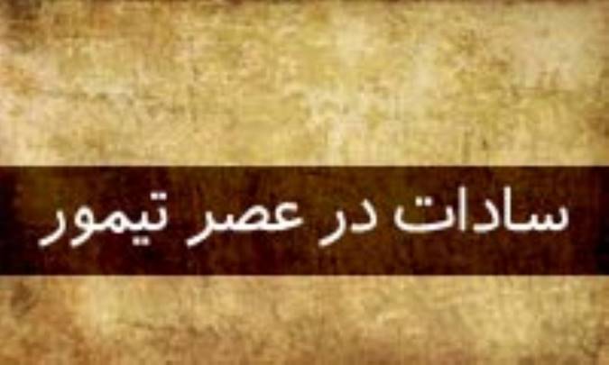 سادات در عصر تیمور (1)