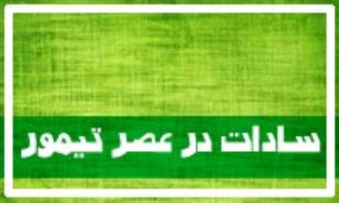 سادات در عصر تیمور (2)