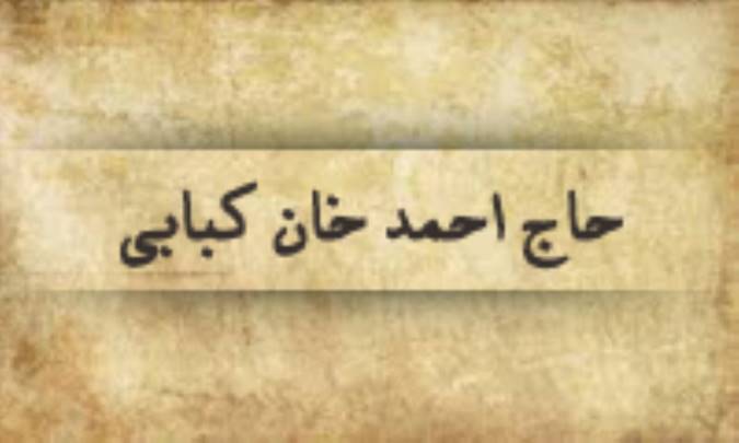 نگاهي به زندگي سياسي حاج احمدخان كبابي