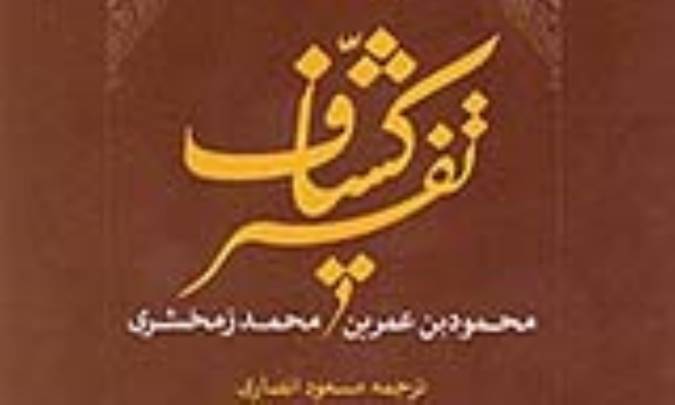 معرفي تفسير کشاف