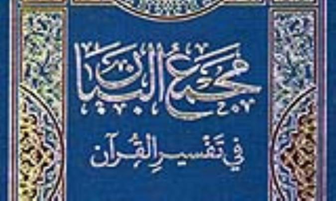 معرفي تفسير مجمع البيان