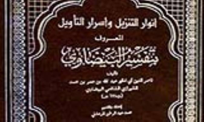 معرفي تفسير بيضاوي