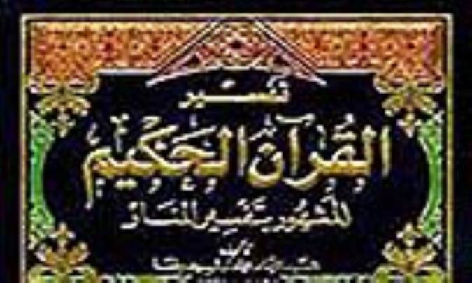 درباره ي تفسير المنار