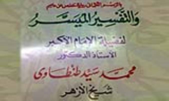 درباره ي تفسير طنطاوي