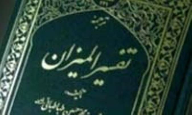 درباره ي تفسير الميزان