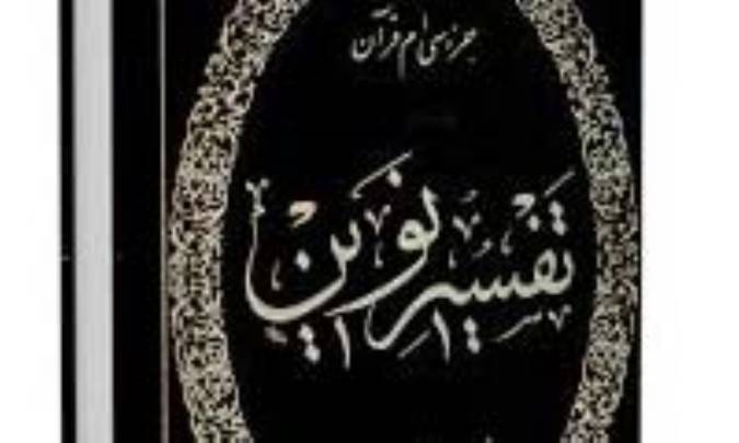 درباره ي تفسير نوين