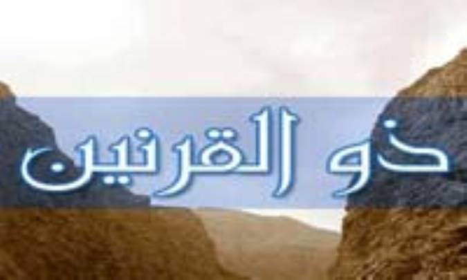 ذوالقرنين